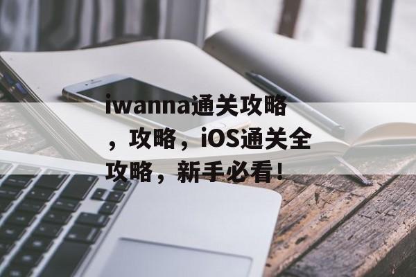 iwanna通关攻略,攻略,iOS通关全攻略,新手必看! iwanna通关攻略,攻略,iOS通关全攻略,新手必看!