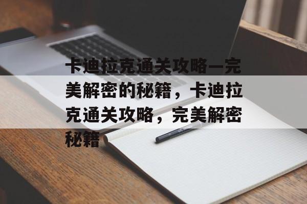 卡迪拉克通关攻略—完美解密的秘籍,卡迪拉克通关攻略,完美解密秘籍 卡迪拉克通关攻略—完美解密的秘籍,卡迪拉克通关攻略,完美解密秘籍