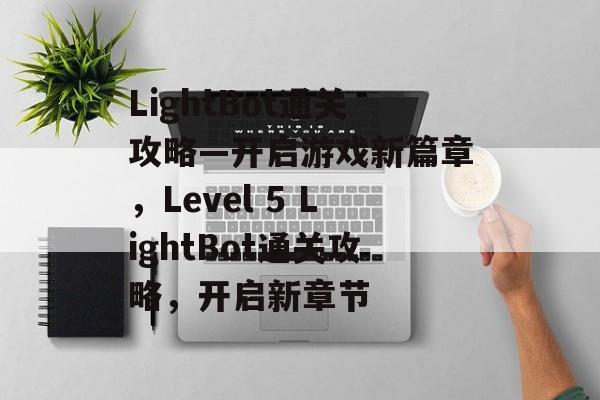 LightBot通关攻略—开启游戏新篇章,Level 5 LightBot通关攻略,开启新章节 LightBot通关攻略—开启游戏新篇章,Level 5 LightBot通关攻略,开启新章节