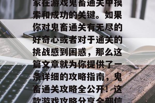 鬼畜通关攻略是无数玩家在游戏鬼畜通关中摸索和成功的关键。如果你对鬼畜通关有无尽的好奇心或者对于通关的挑战感到困惑,那么这篇文章就为你提供了一条详细的攻略指南,鬼畜通关攻略全公开!这款游戏攻略分享全部信息 鬼畜通关攻略是无数玩家在游戏鬼畜通关中摸索和成功的关键。如果你对鬼畜通关有无尽的好奇心或者对于通关的挑战感到困惑,那么这篇文章就为你提供了一条详细的攻略指南,鬼畜通关攻略全公开!这款游戏攻略分享全部信息