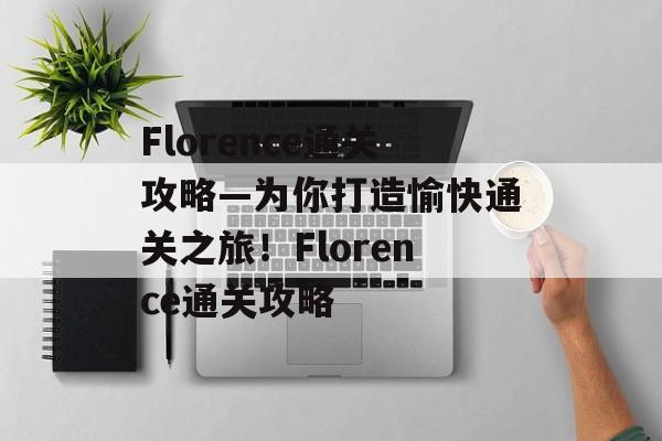 Florence通关攻略—为你打造愉快通关之旅!Florence通关攻略 Florence通关攻略—为你打造愉快通关之旅!Florence通关攻略