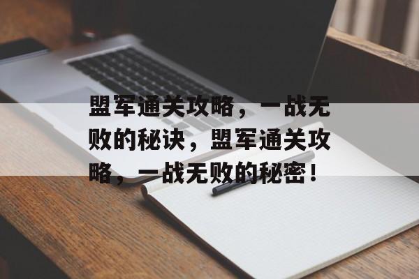 盟军通关攻略,一战无败的秘诀,盟军通关攻略,一战无败的秘密! 盟军通关攻略,一战无败的秘诀,盟军通关攻略,一战无败的秘密!
