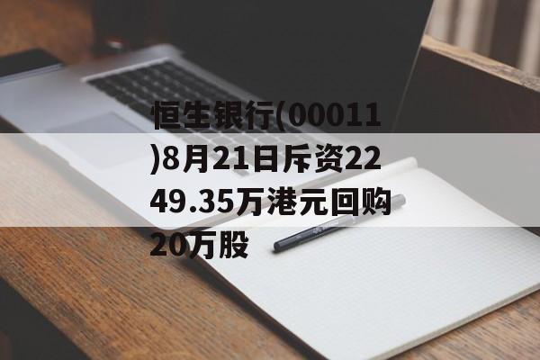 恒生银行(00011)8月21日斥资2249.35万港元回购20万股 恒生银行(00011)8月21日斥资2249.35万港元回购20万股