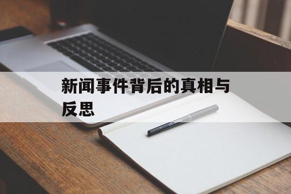 新闻事件背后的真相与反思