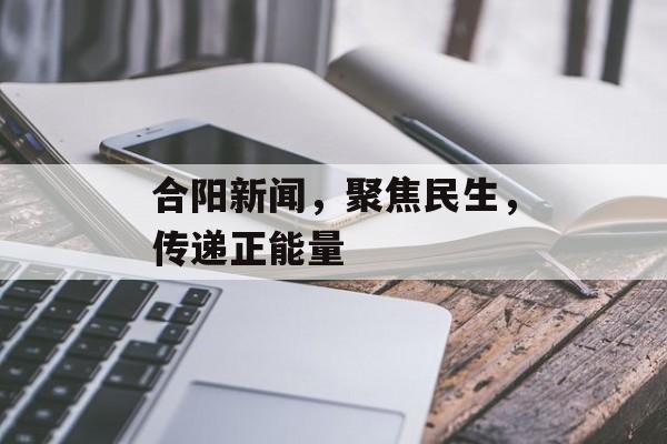合阳新闻，聚焦民生，传递正能量