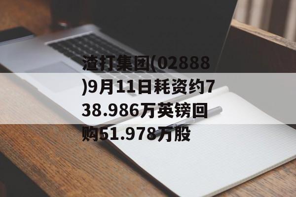 渣打集团(02888)9月11日耗资约738.986万英镑回购51.978万股 渣打集团(02888)9月11日耗资约738.986万英镑回购51.978万股