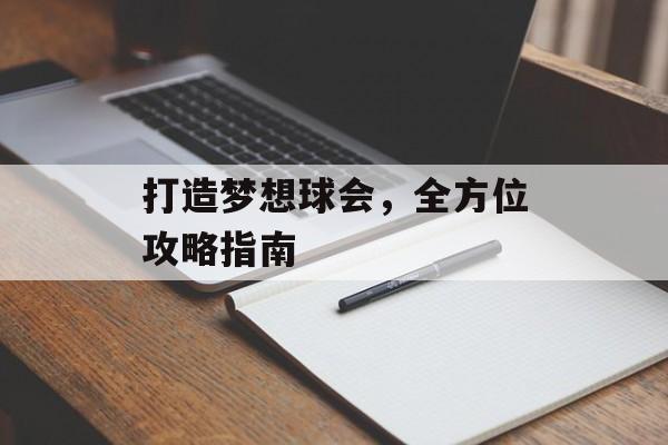 打造梦想球会,全方位攻略指南 打造梦想球会,全方位攻略指南