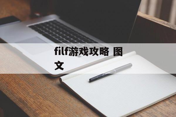filf游戏攻略 图文