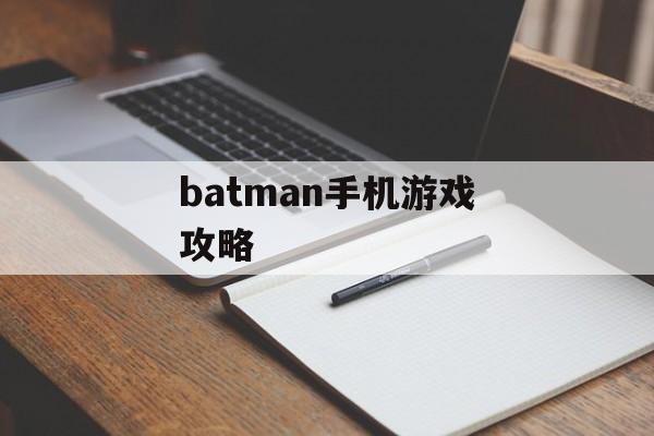 batman手机游戏攻略