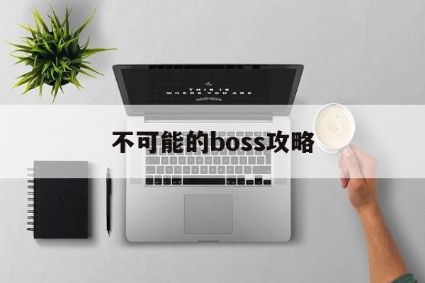不可能的boss攻略