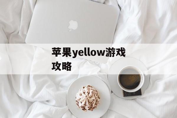 苹果yellow游戏攻略 苹果yellow游戏攻略