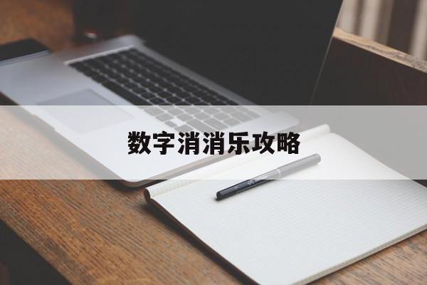 数字消消乐攻略 数字消消乐攻略