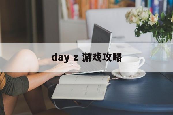 day z 游戏攻略 day z 游戏攻略