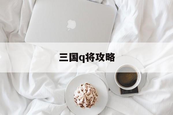 三国q将攻略 三国q将攻略