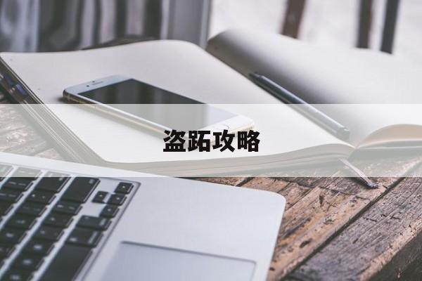 盗跖攻略 盗跖攻略