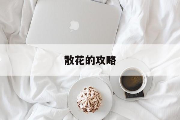 散花的攻略 散花的攻略