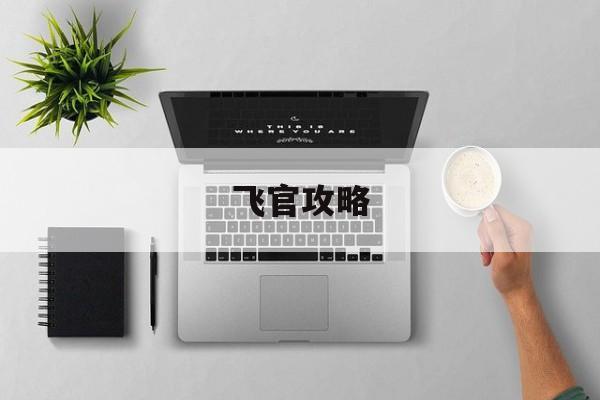 飞官攻略 飞官攻略