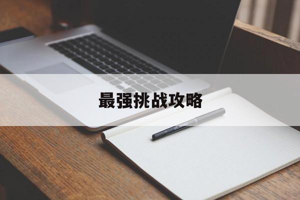 最强挑战攻略 最强挑战攻略