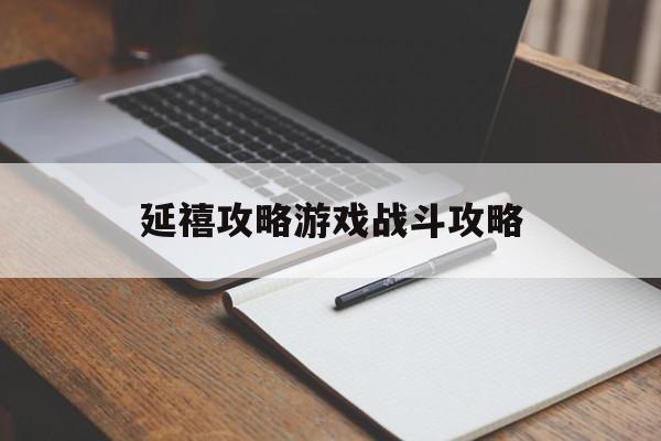 延禧攻略游戏战斗攻略 延禧攻略游戏战斗攻略