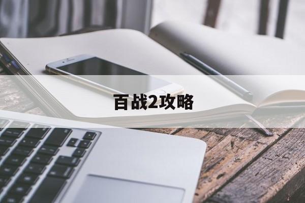 百战2攻略 百战2攻略