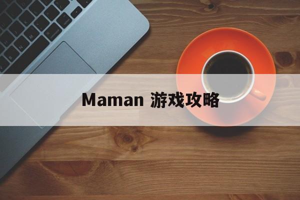 Maman 游戏攻略
