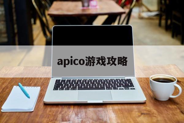 apico游戏攻略 apico游戏攻略