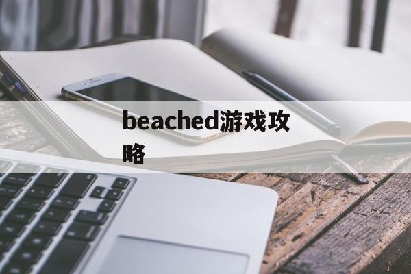 beached游戏攻略 beached游戏攻略