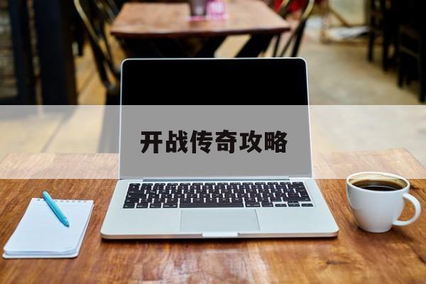 开战传奇攻略 开战传奇攻略