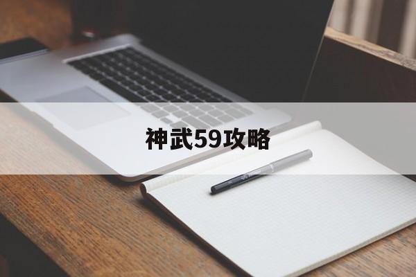 神武59攻略 神武59攻略