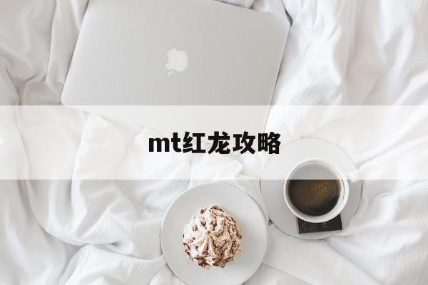 mt红龙攻略 mt红龙攻略