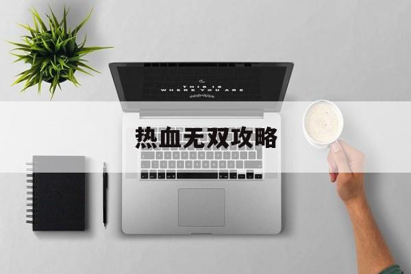 热血无双攻略 热血无双攻略