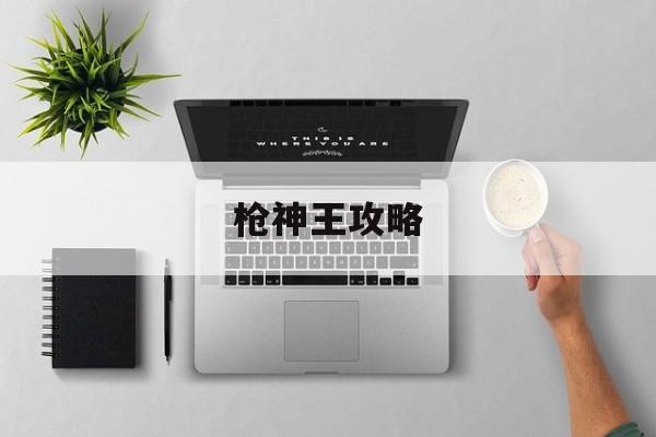枪神王攻略