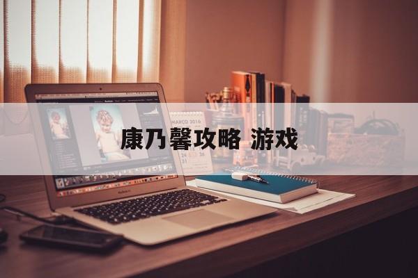 康乃馨攻略 游戏