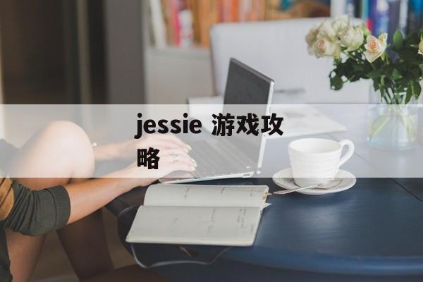 jessie 游戏攻略