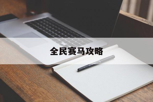 全民赛马攻略 全民赛马攻略