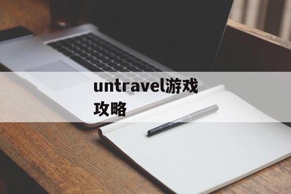 untravel游戏攻略 untravel游戏攻略