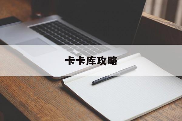 卡卡库攻略 卡卡库攻略