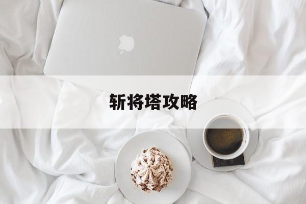 斩将塔攻略 斩将塔攻略