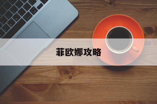 菲欧娜攻略 菲欧娜攻略