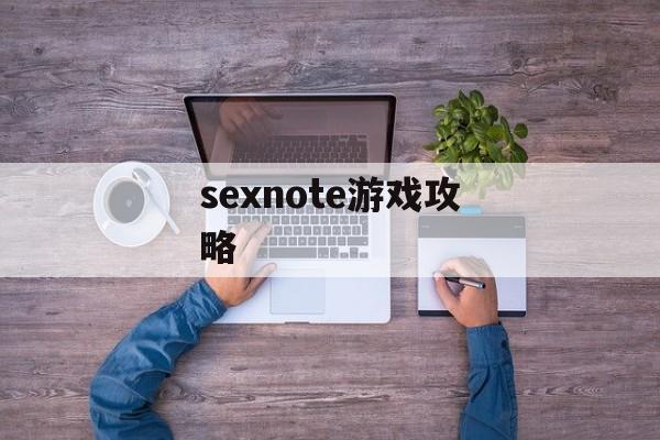 sexnote游戏攻略 sexnote游戏攻略