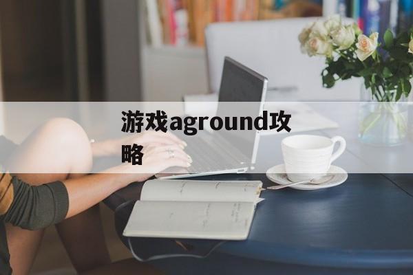 游戏aground攻略