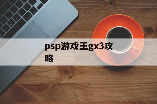 psp游戏王gx3攻略 psp游戏王gx3攻略