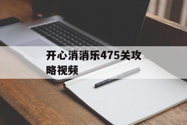 开心消消乐475关攻略视频
