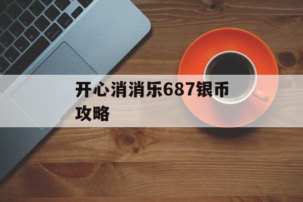 开心消消乐687银币攻略