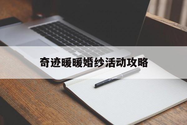 奇迹暖暖婚纱活动攻略 奇迹暖暖婚纱活动攻略