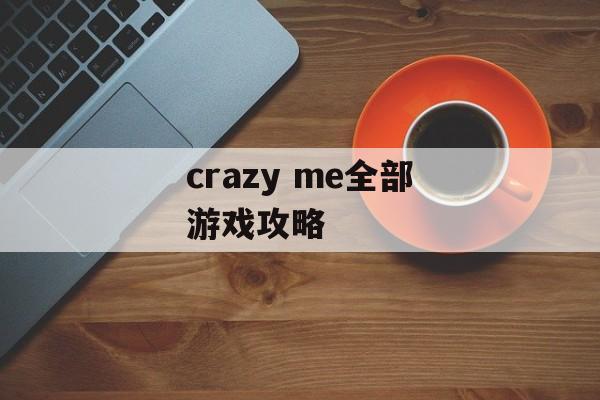 crazy me全部游戏攻略