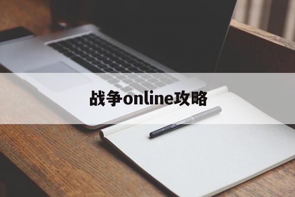 战争online攻略