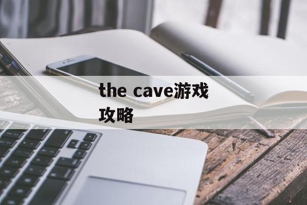 the cave游戏攻略 the cave游戏攻略