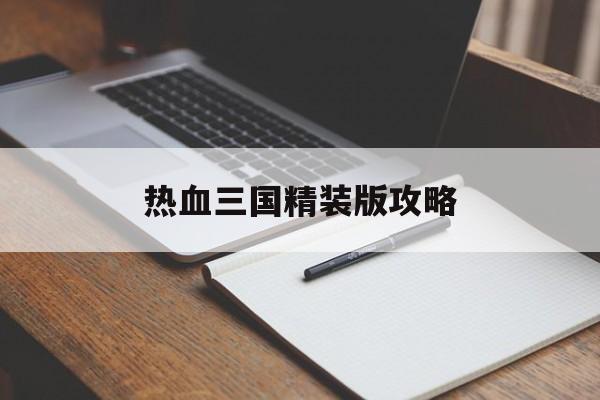 热血三国精装版攻略