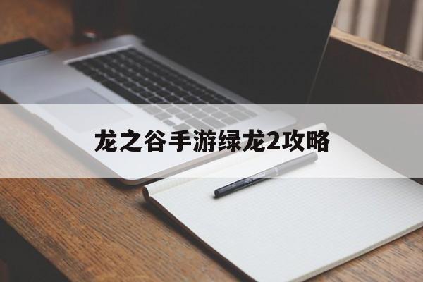 龙之谷手游绿龙2攻略